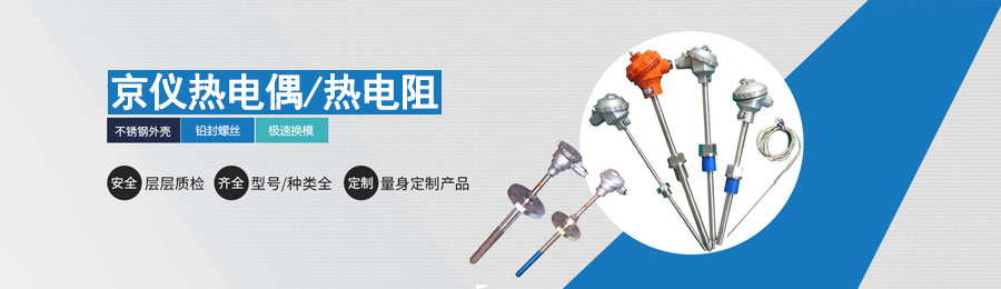 京儀熱電偶、熱電阻廠(chǎng)家